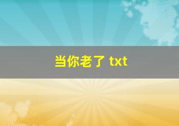 当你老了 txt